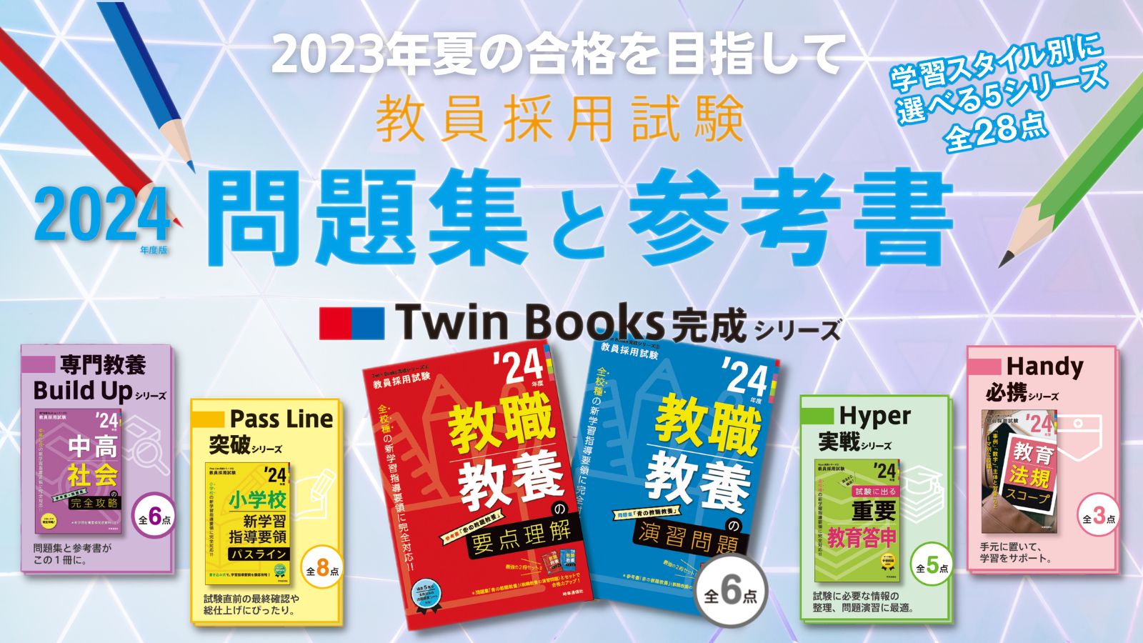 2024 教員採用試験対策、問題集、教職教養 本試験の出題傾向を徹底分析