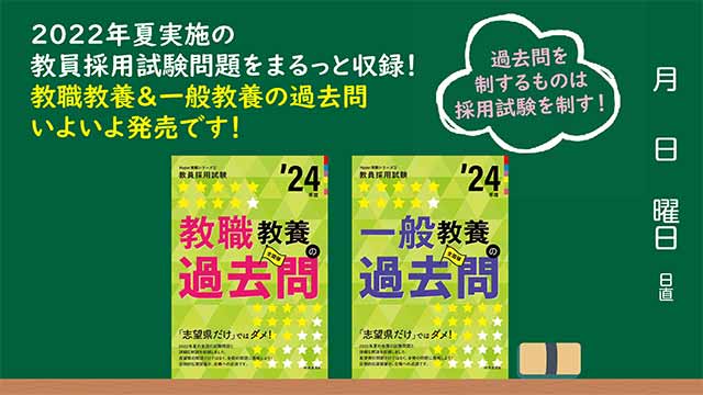 2022年夏の試験問題を収録！ 最新版『教職教養の過去問』『一般