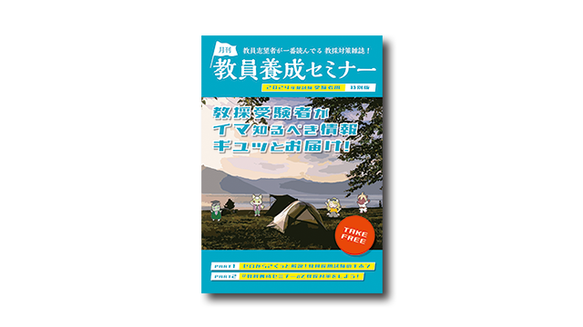 教員養成セミナー特別版」まもなく配布終了します - 時事通信出版局