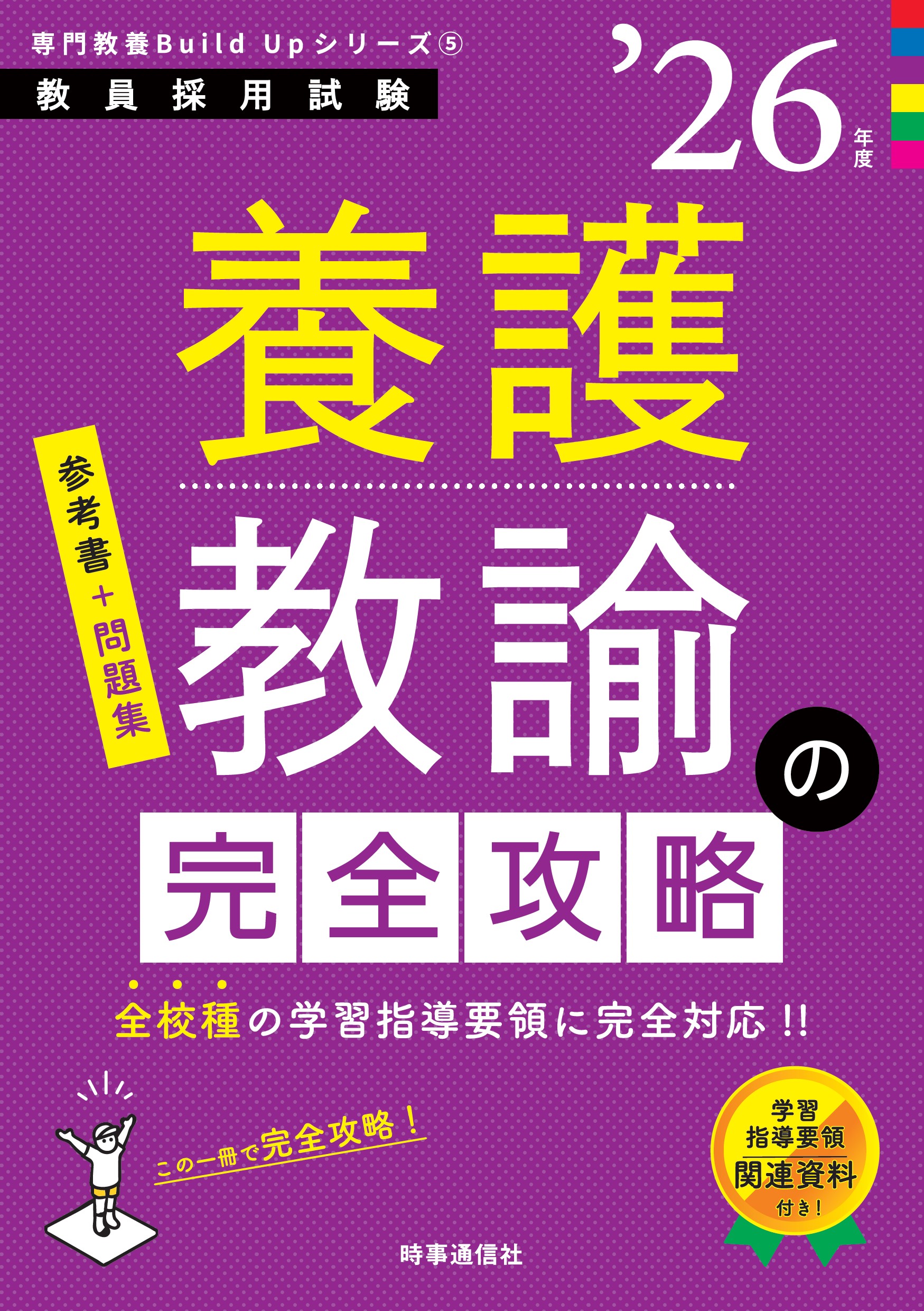 養護教諭の完全攻略