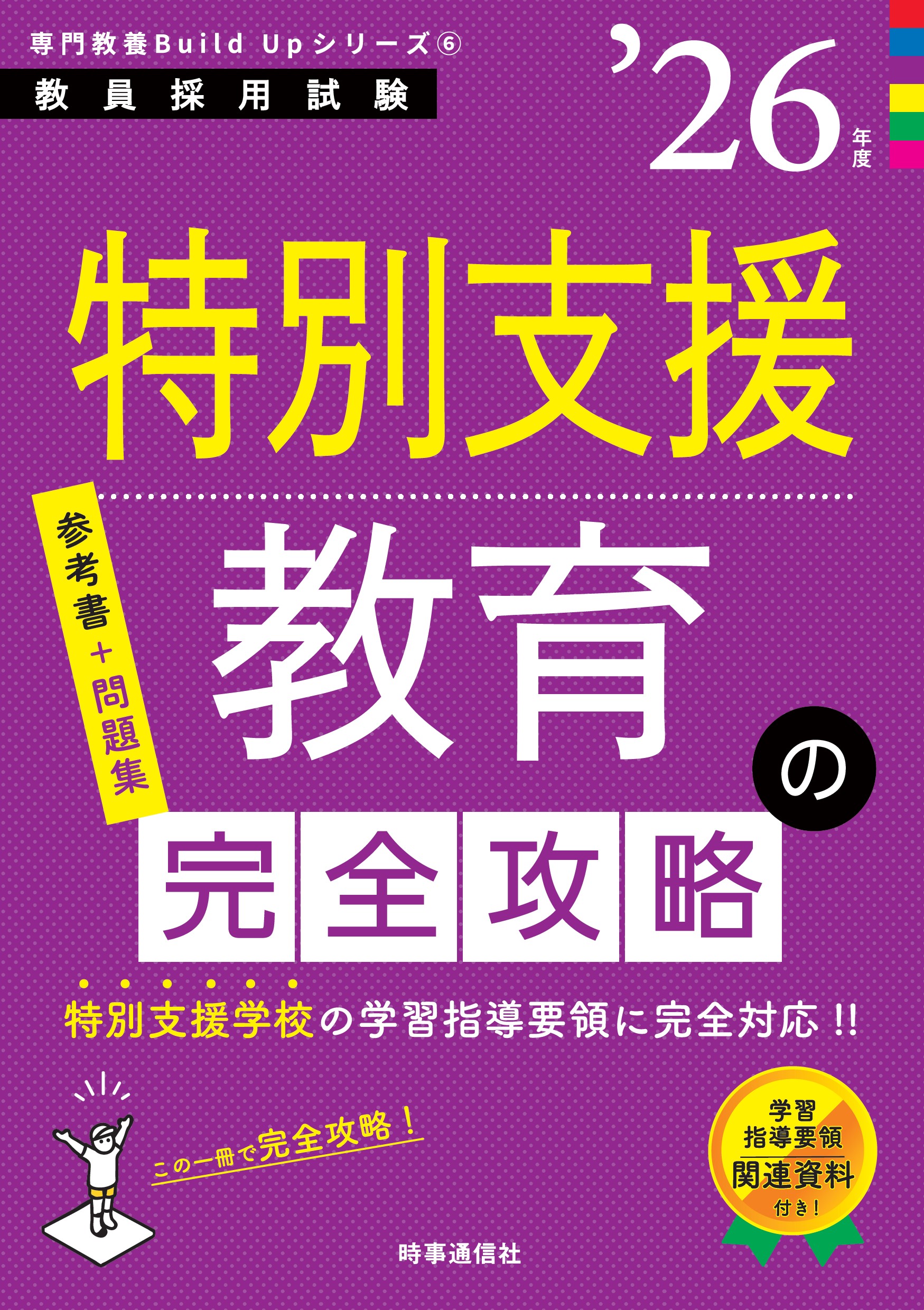 特別支援教育の完全攻略