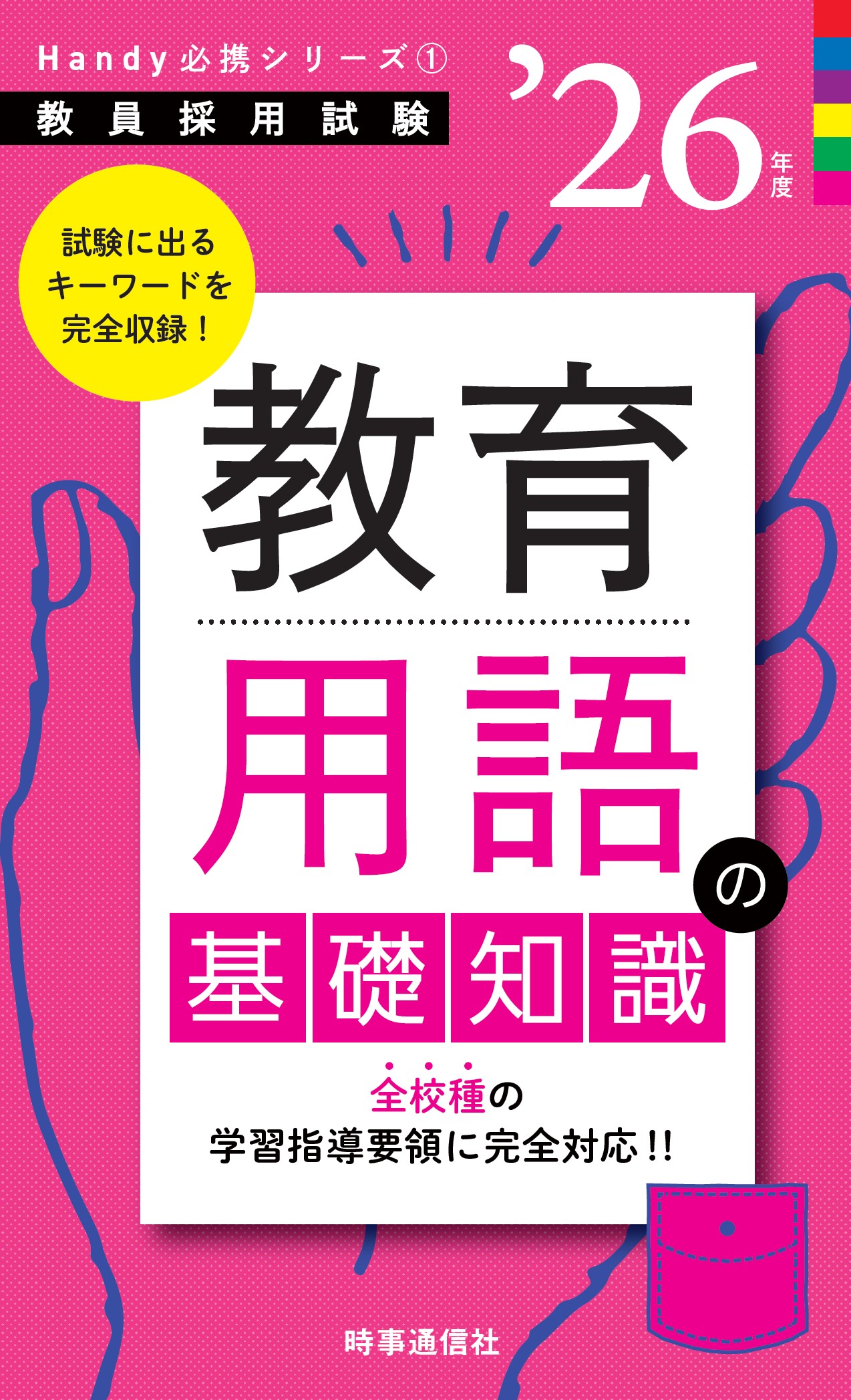 教育用語の基礎知識