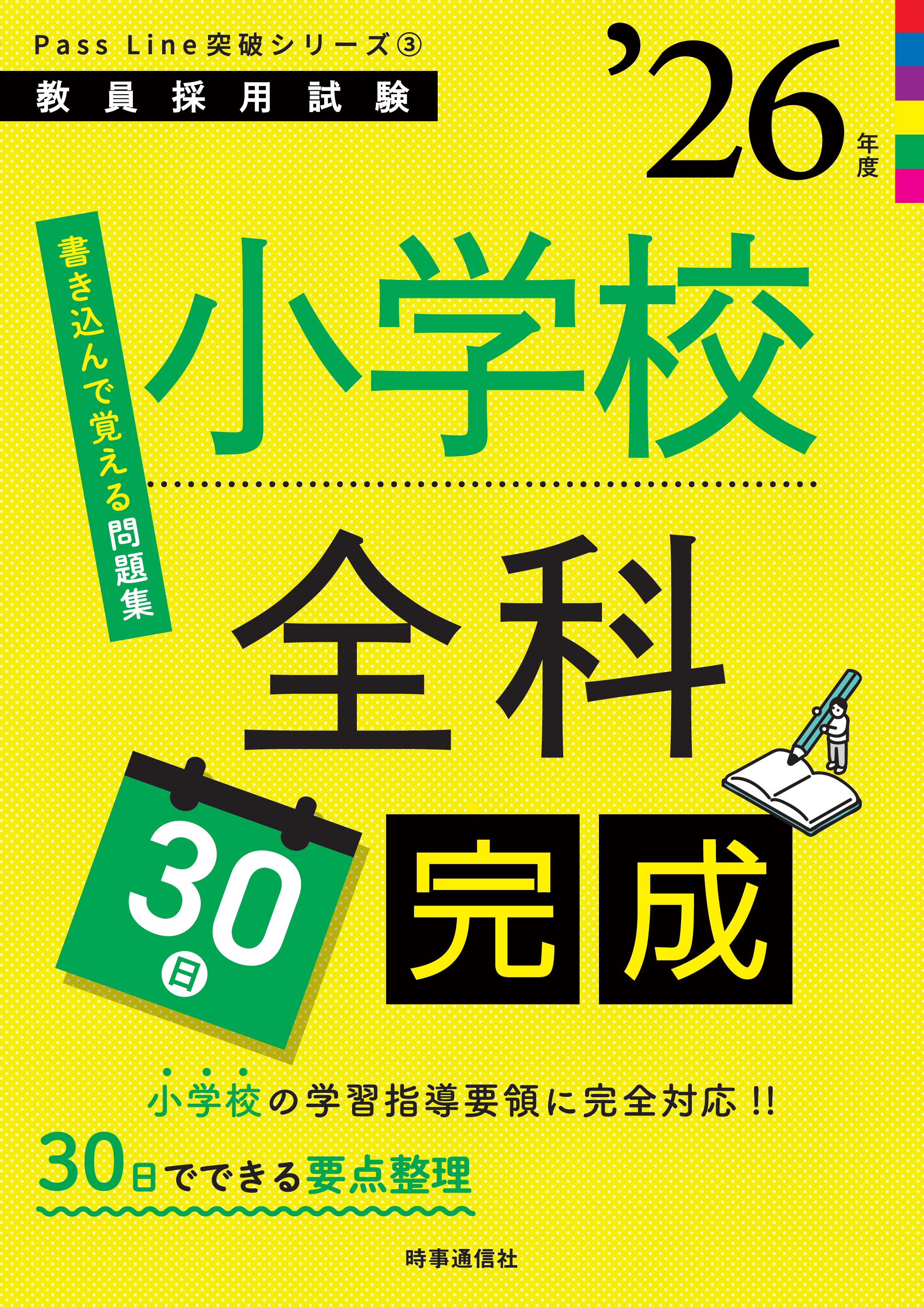 小学校全科30日完成