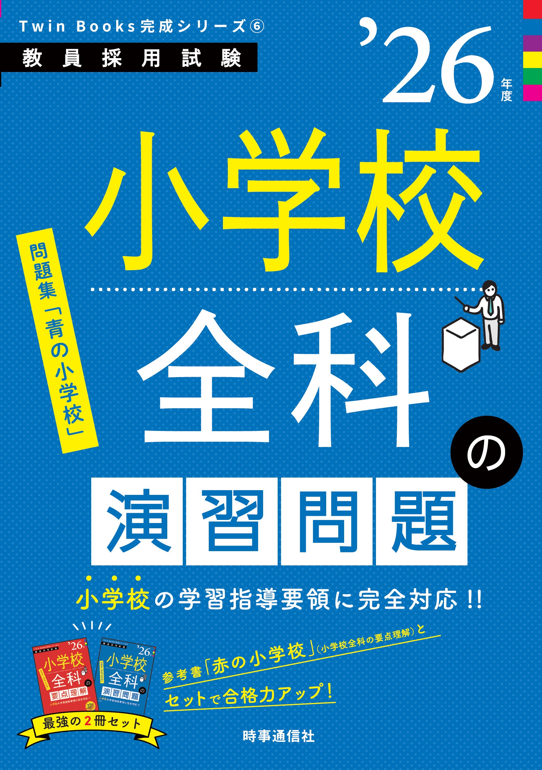 小学校全科の演習問題