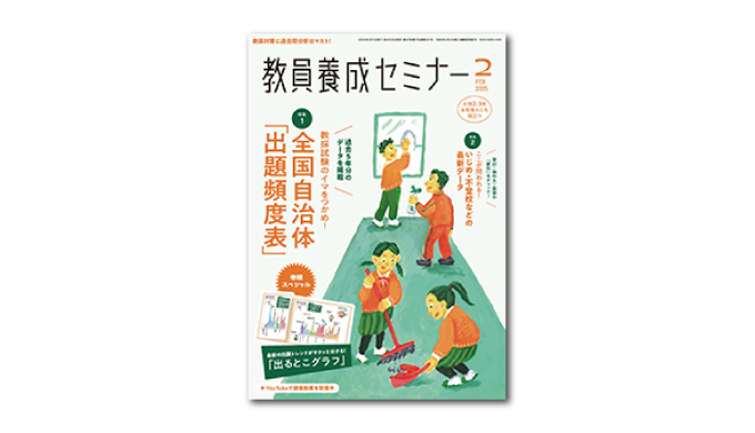 教採対策に過去問分析はマスト！『教員養成セミナー』2025年2月号 好評