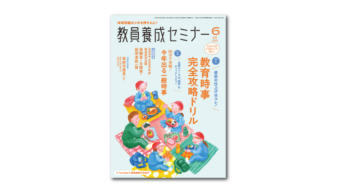 教員養成セミナー2017年4月号別冊 完全攻略! 試験で問われる「教育時事」 教員養成セミナー2020年6月号別冊『試験で問われる！教育DATA