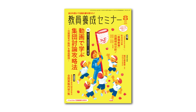 自分を信じて合格を勝ち取ろう！『教員養成セミナー』8月号 好評発売中