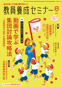教員養成セミナー 最新号紹介