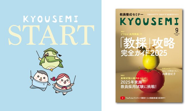 来年の教員採用試験に向けて、新しい『KYOUSEMI』（教員養成セミナー