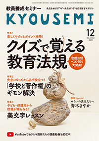 教員養成セミナー 最新号紹介