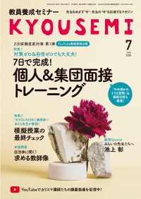 教員養成セミナー 最新号紹介