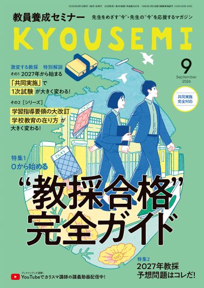教員養成セミナー 最新号紹介