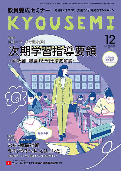 教員養成セミナー 最新号紹介